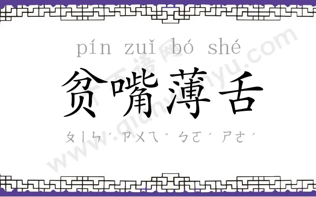 贫嘴薄舌 贫嘴薄舌