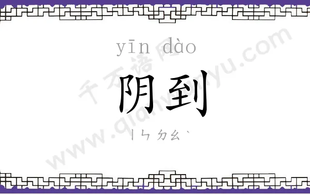 阴到