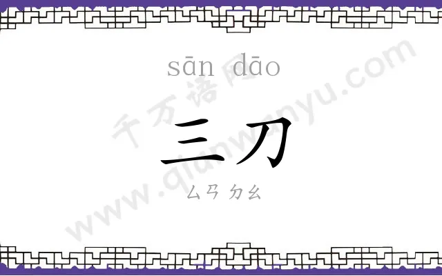 三刀