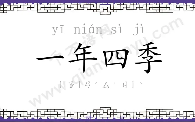 一年四季 一年四季