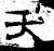 夭(汉·石经·熹平石经)