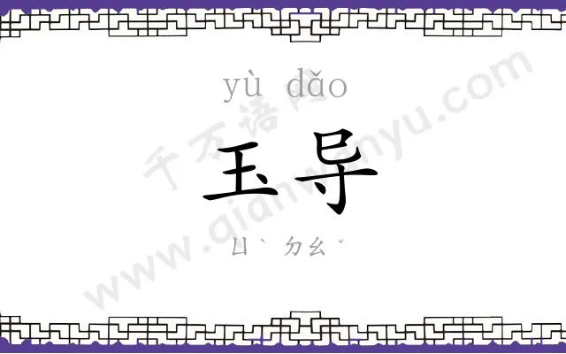 玉导