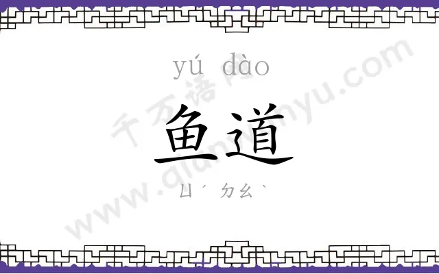 鱼道