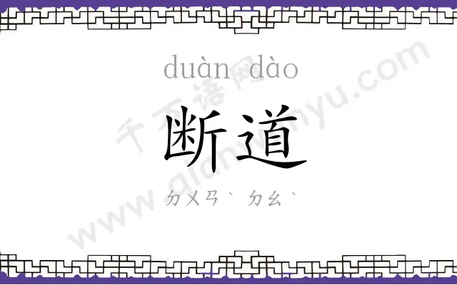 断道