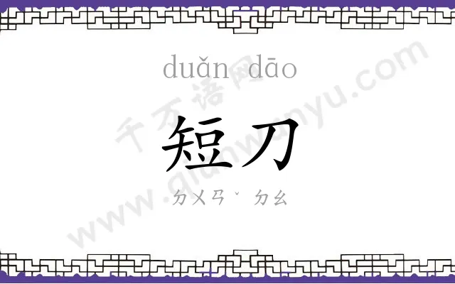 短刀