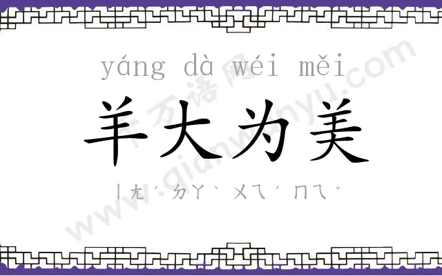 羊大为美