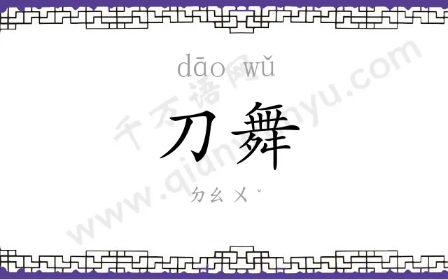 刀舞