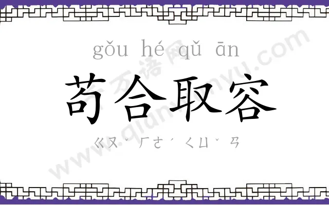 苟合取容 苟合取容