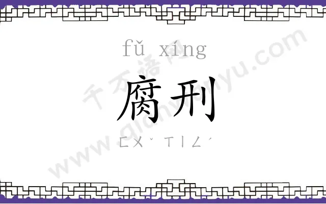 腐刑