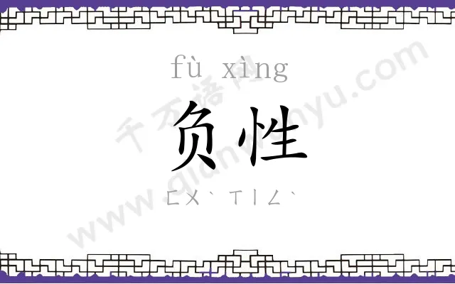 负性