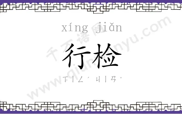 行检