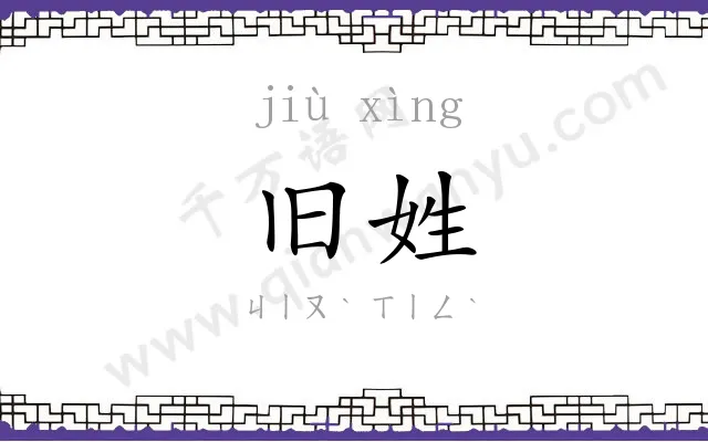 旧姓