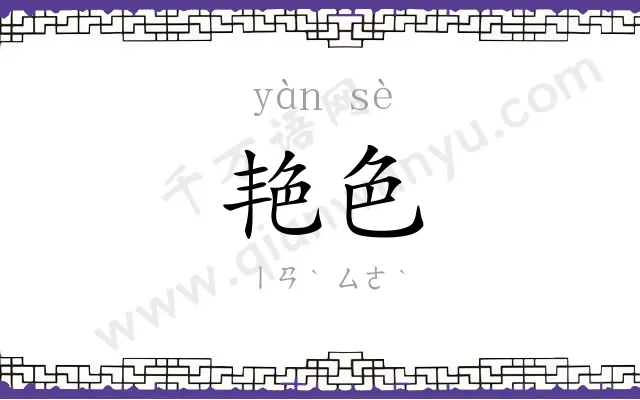 艳色