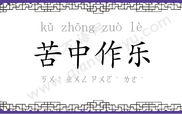 苦中作乐