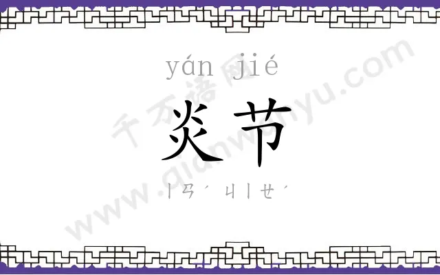 炎节