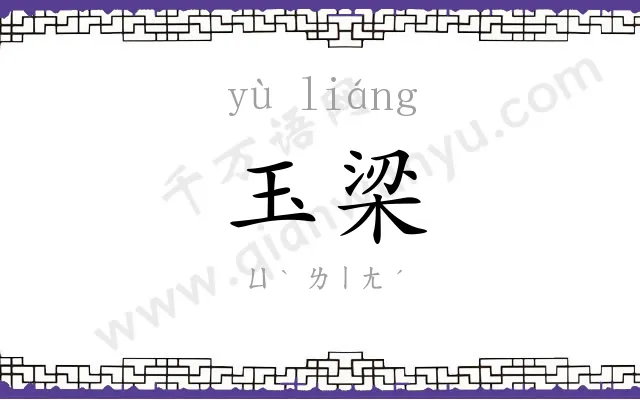 玉梁