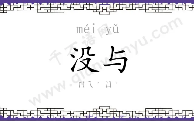 没与