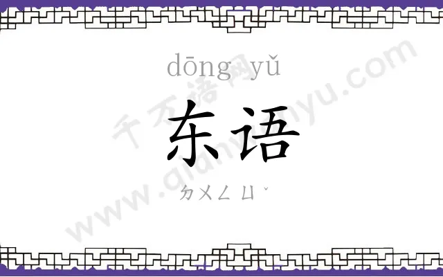 东语