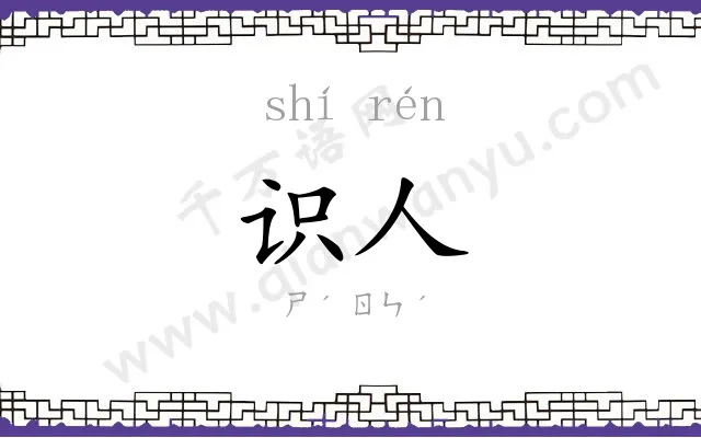 识人