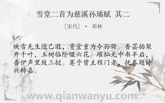 《雪堂二首为慈溪孙璚赋 其二》作者是宋代的邓林.诗词全文约共64字.