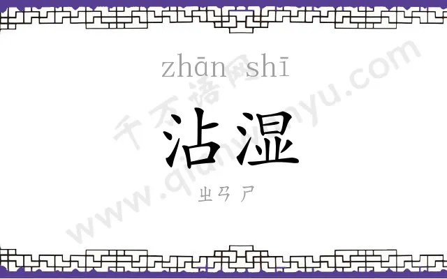 沾湿