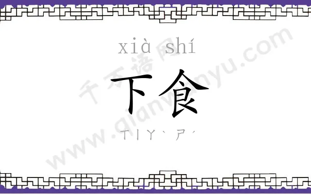 下食