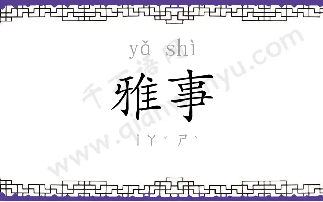 雅事