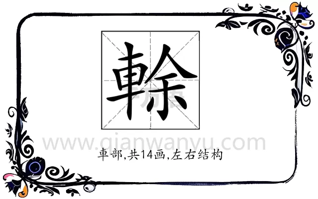 𨌎