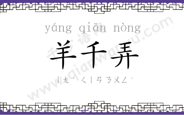 羊千弄