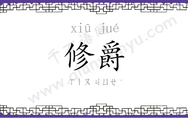 修爵