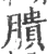 膭(宋·印刷字体·广韵)