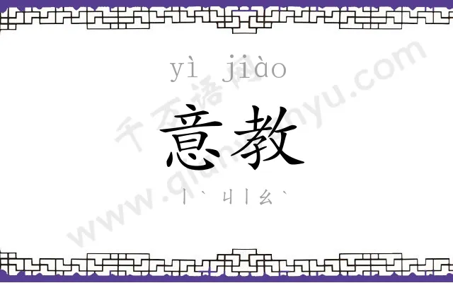 意教