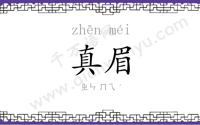 真眉