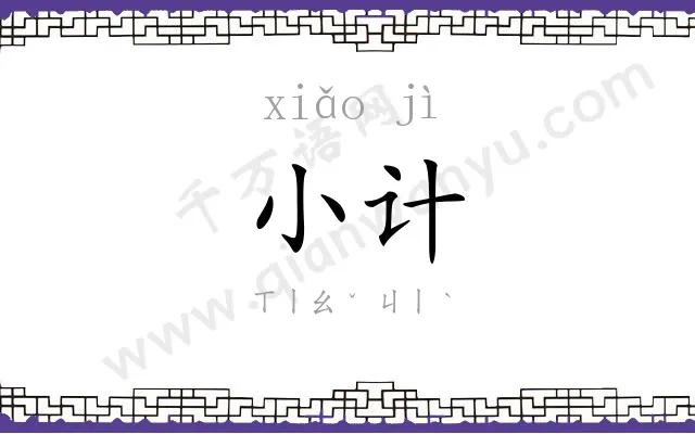小计