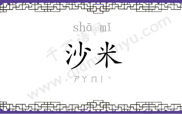 沙米