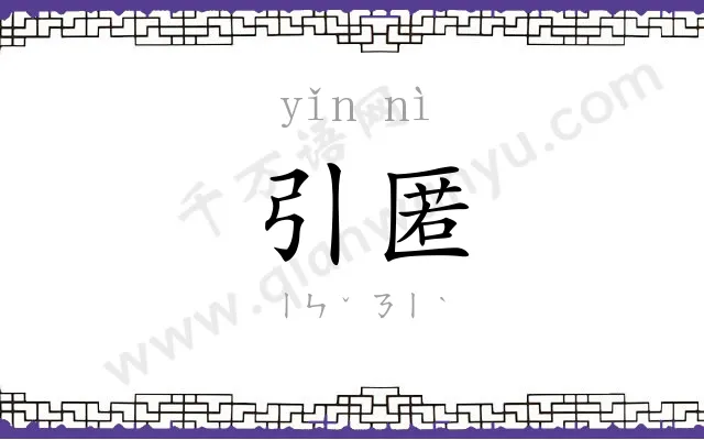 引匿