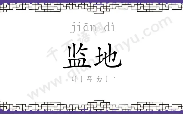 监地