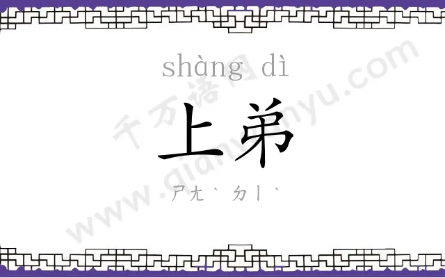上弟