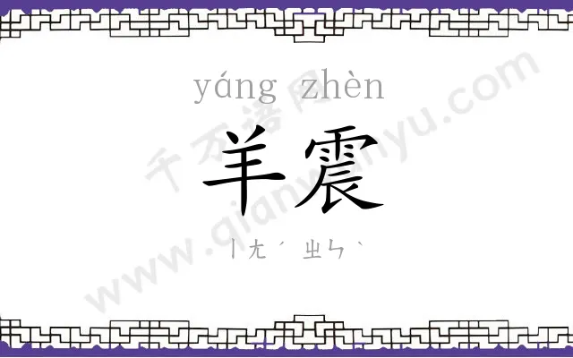羊震