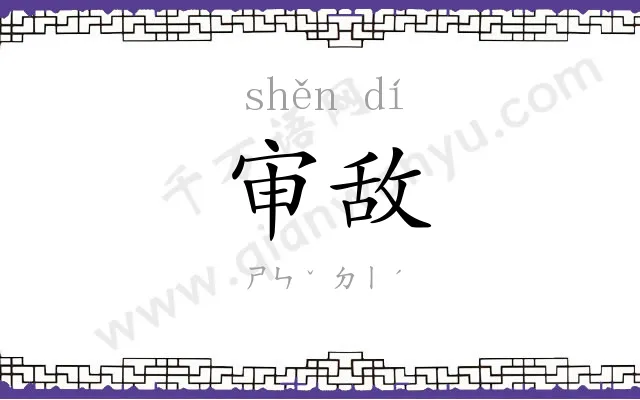 审敌