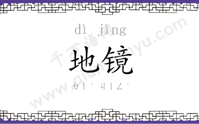 地镜