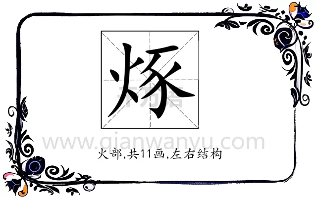 烼