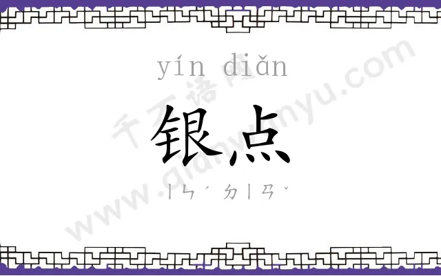 银点