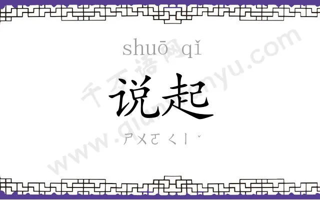 说起