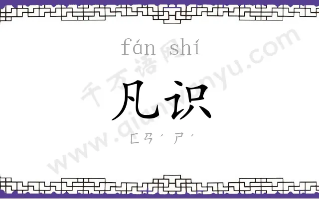 凡识