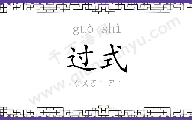 过式