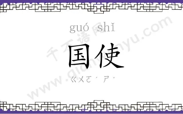 国使