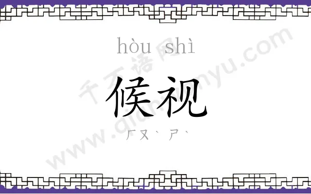 候视