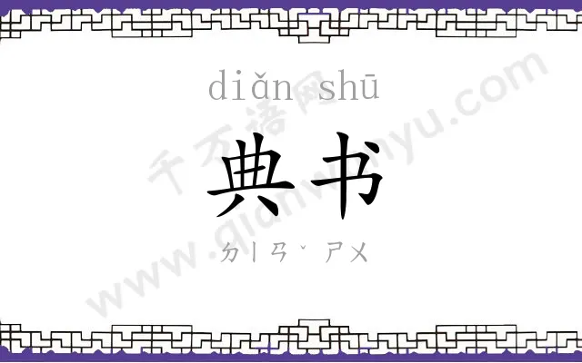 典书