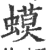 蟆(宋·印刷字体·广韵)